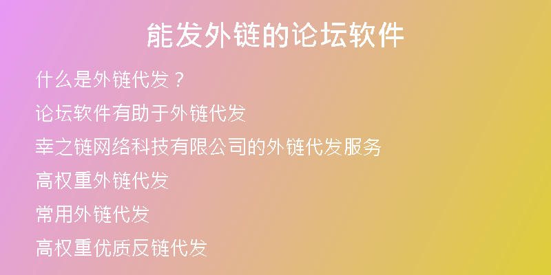 能發(fā)外鏈的論壇軟件