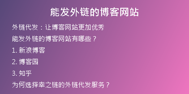 能發(fā)外鏈的博客網(wǎng)站