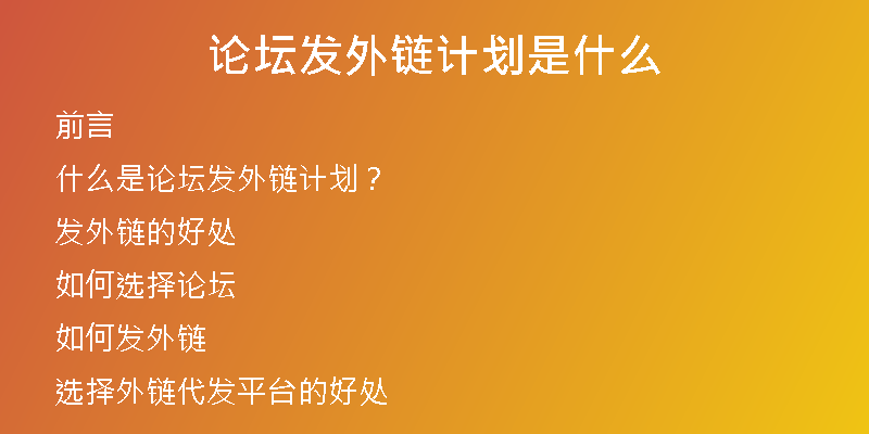 論壇發(fā)外鏈計劃是什么