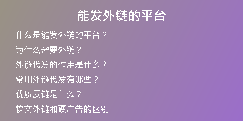能發(fā)外鏈的平臺(tái)