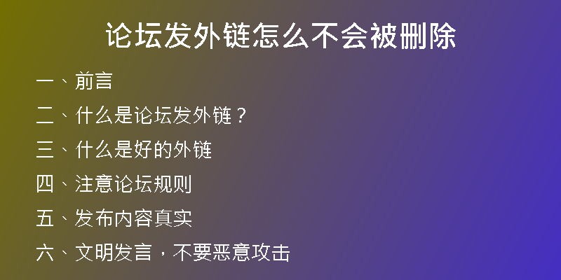 論壇發(fā)外鏈怎么不會被刪除