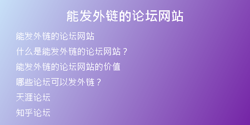 能發(fā)外鏈的論壇網(wǎng)站