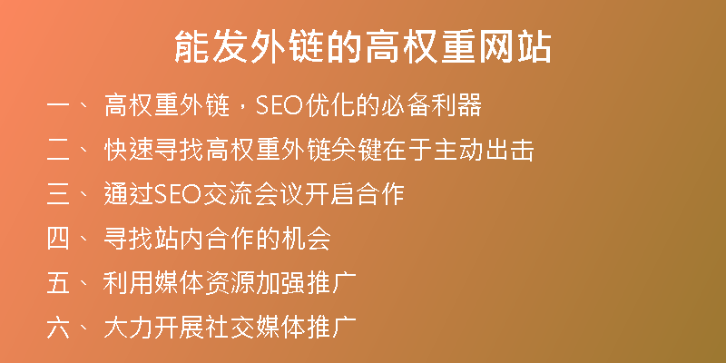 能發(fā)外鏈的高權(quán)重網(wǎng)站