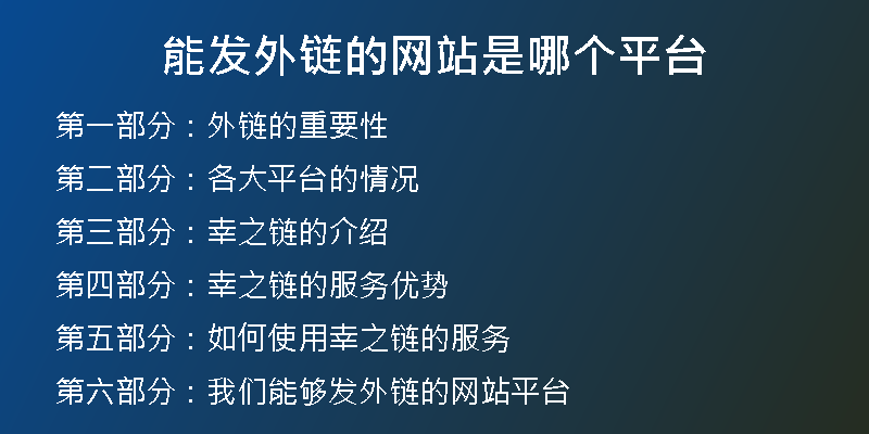 能發(fā)外鏈的網(wǎng)站是哪個(gè)平臺(tái)