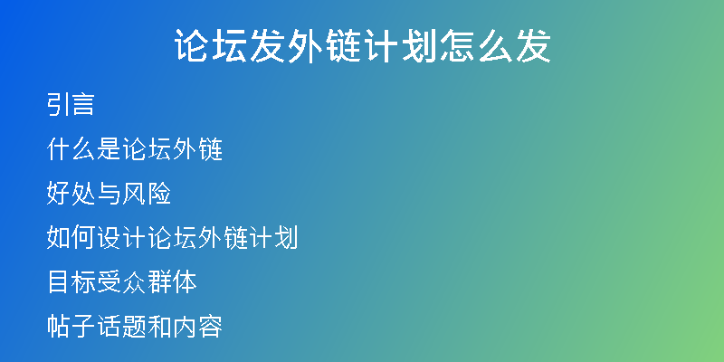 論壇發(fā)外鏈計劃怎么發(fā)