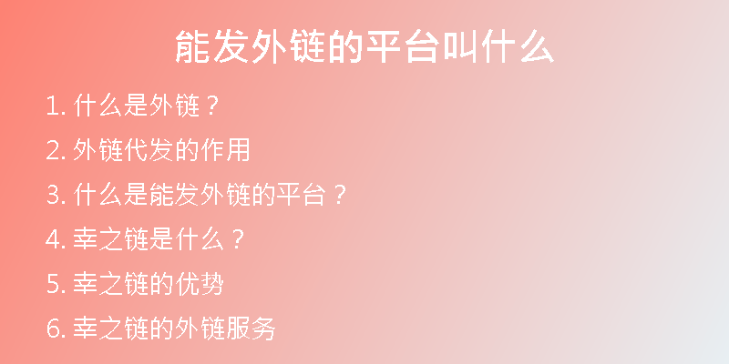 能發(fā)外鏈的平臺(tái)叫什么