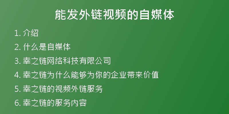 能發(fā)外鏈視頻的自媒體