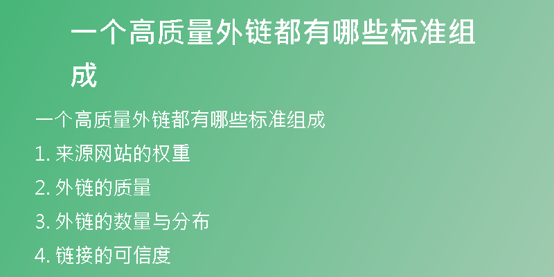 一個高質(zhì)量外鏈都有哪些標(biāo)準(zhǔn)組成
