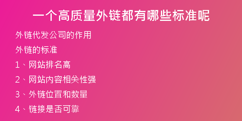 一個高質(zhì)量外鏈都有哪些標(biāo)準(zhǔn)呢