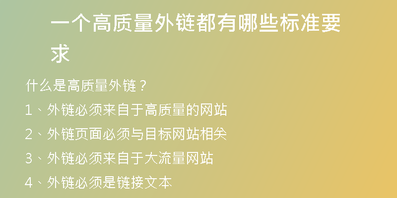 一個高質(zhì)量外鏈都有哪些標(biāo)準(zhǔn)要求