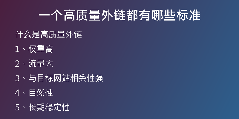 一個高質(zhì)量外鏈都有哪些標(biāo)準(zhǔn)