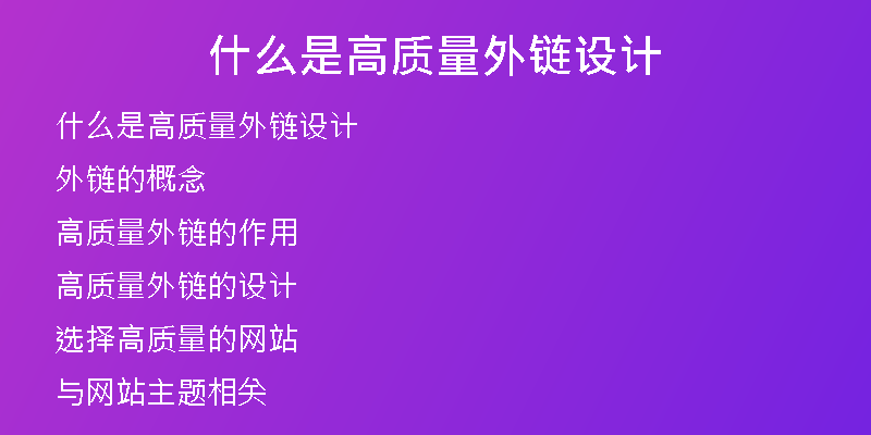 什么是高質(zhì)量外鏈設(shè)計