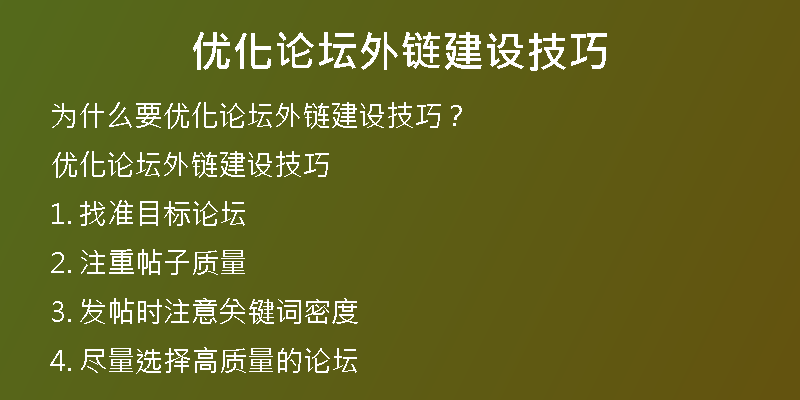 優(yōu)化論壇外鏈建設技巧
