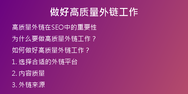 做好高質量外鏈工作