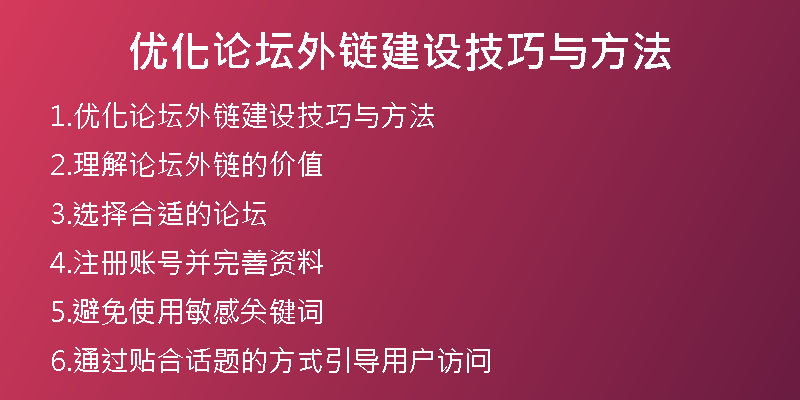 優(yōu)化論壇外鏈建設技巧與方法
