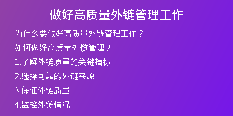 做好高質量外鏈管理工作