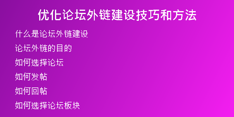 優(yōu)化論壇外鏈建設技巧和方法
