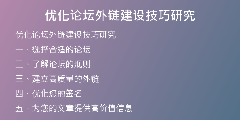 優(yōu)化論壇外鏈建設技巧研究