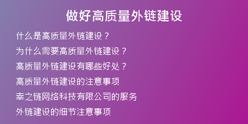做好高質量外鏈建設
