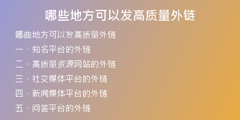 哪些地方可以發(fā)高質(zhì)量外鏈