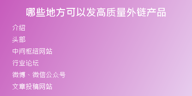 哪些地方可以發(fā)高質(zhì)量外鏈產(chǎn)品