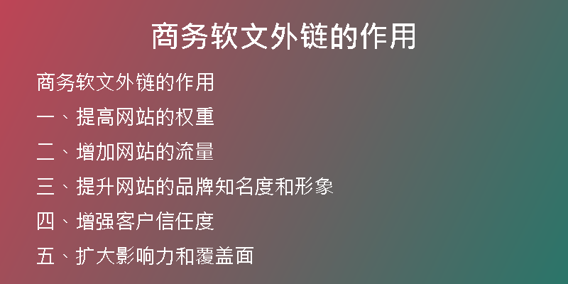 商務(wù)軟文外鏈的作用