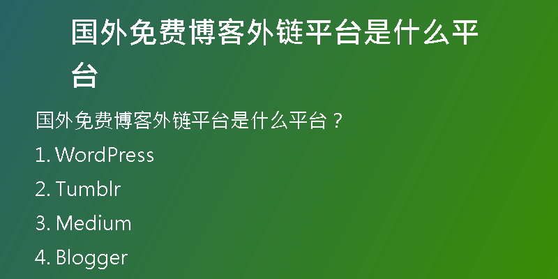 國外免費博客外鏈平臺是什么平臺