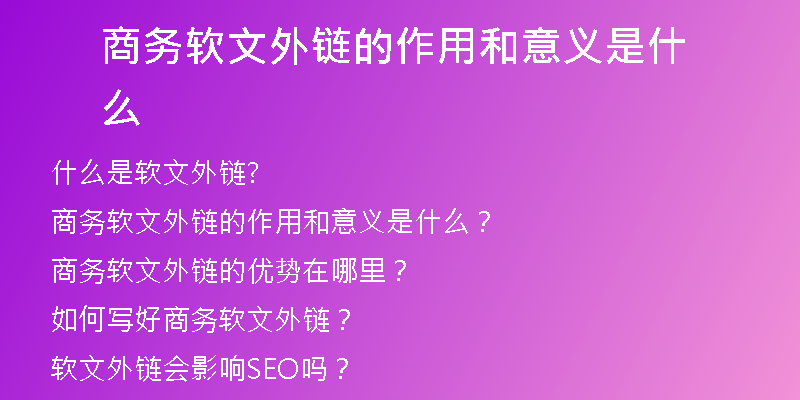 商務(wù)軟文外鏈的作用和意義是什么