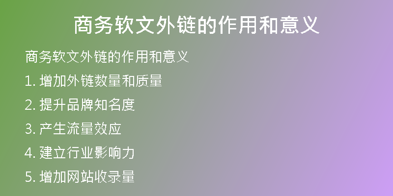 商務(wù)軟文外鏈的作用和意義