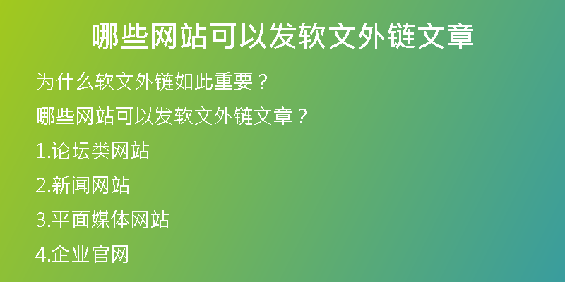 哪些網(wǎng)站可以發(fā)軟文外鏈文章