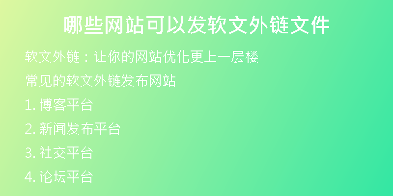 哪些網(wǎng)站可以發(fā)軟文外鏈文件