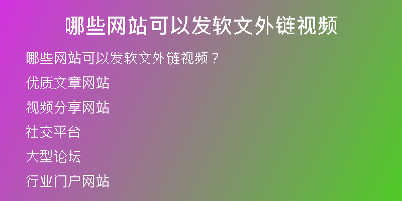 哪些網(wǎng)站可以發(fā)軟文外鏈視頻
