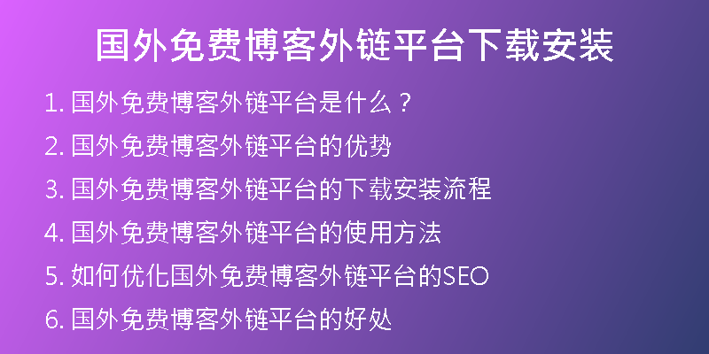 國外免費博客外鏈平臺下載安裝