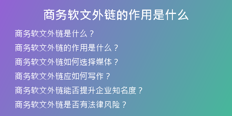 商務(wù)軟文外鏈的作用是什么