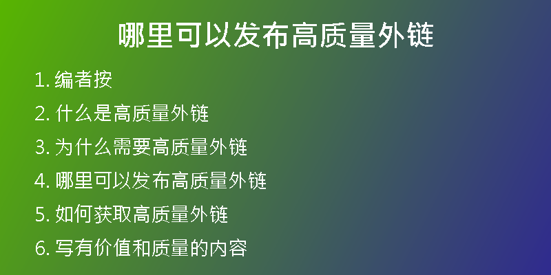 哪里可以發(fā)布高質(zhì)量外鏈