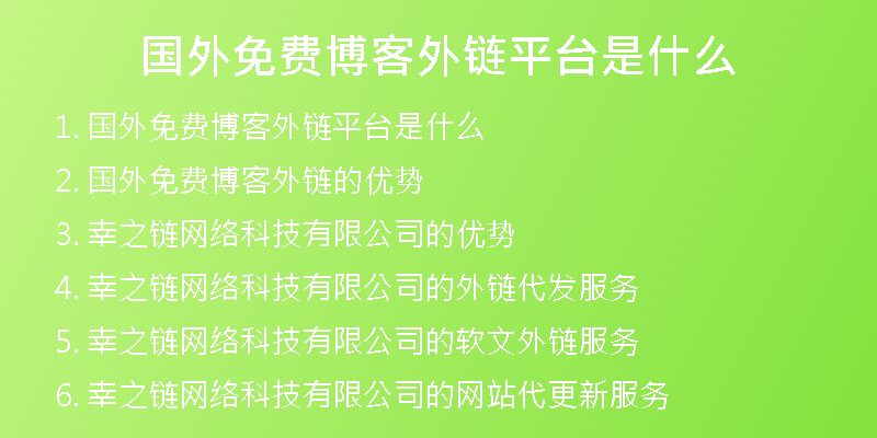 國外免費博客外鏈平臺是什么