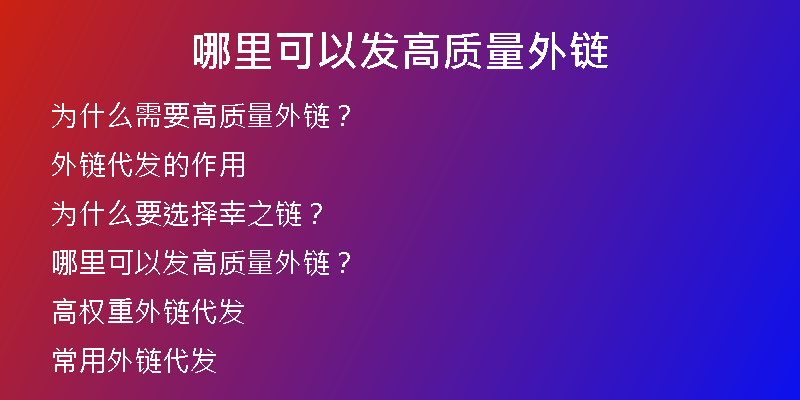 哪里可以發(fā)高質(zhì)量外鏈