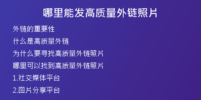 哪里能發(fā)高質(zhì)量外鏈照片