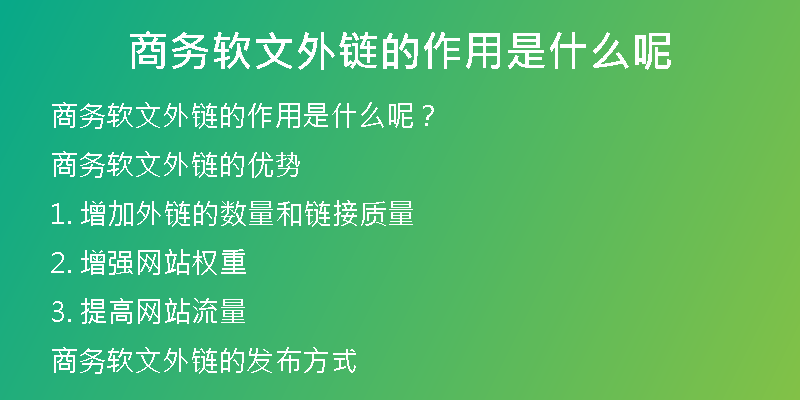 商務(wù)軟文外鏈的作用是什么呢