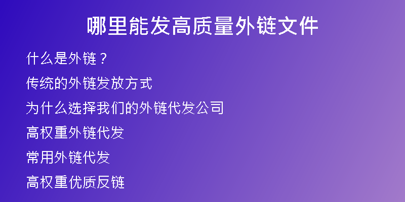 哪里能發(fā)高質(zhì)量外鏈文件