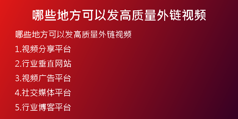 哪些地方可以發(fā)高質(zhì)量外鏈視頻
