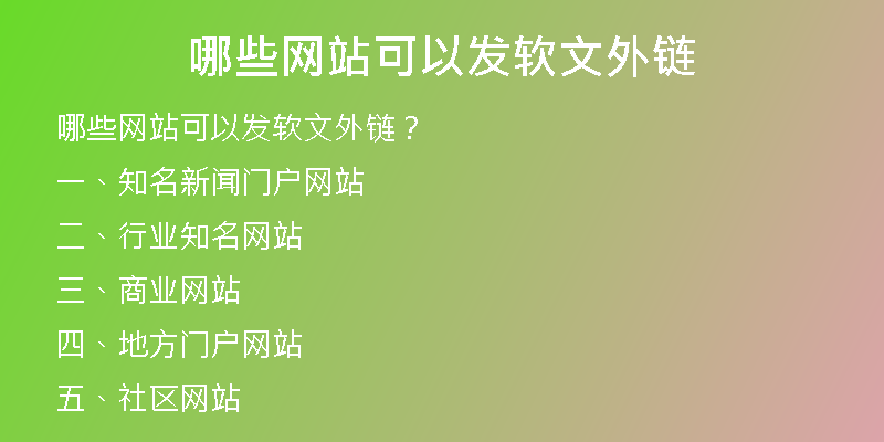 哪些網(wǎng)站可以發(fā)軟文外鏈
