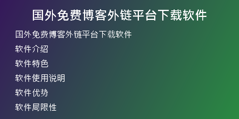 國外免費博客外鏈平臺下載軟件