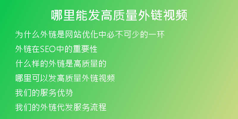 哪里能發(fā)高質(zhì)量外鏈視頻