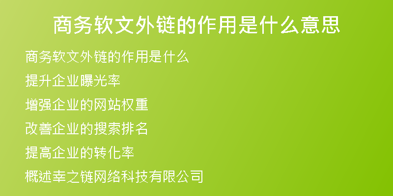 商務(wù)軟文外鏈的作用是什么意思