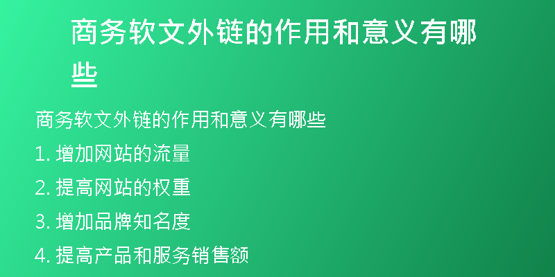 商務(wù)軟文外鏈的作用和意義有哪些