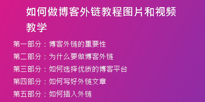 如何做博客外鏈教程圖片和視頻教學