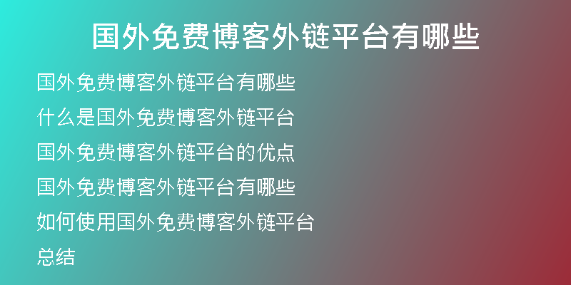 國外免費博客外鏈平臺有哪些