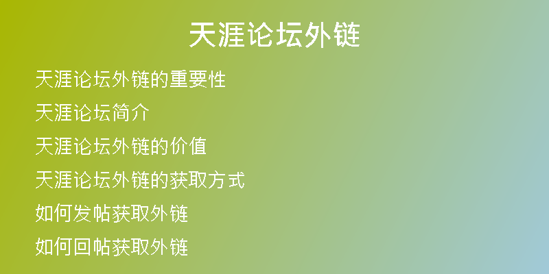 天涯論壇外鏈