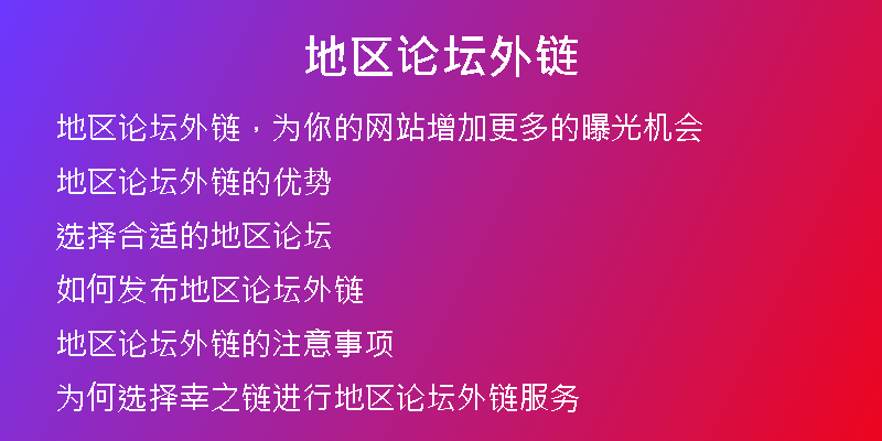 地區(qū)論壇外鏈